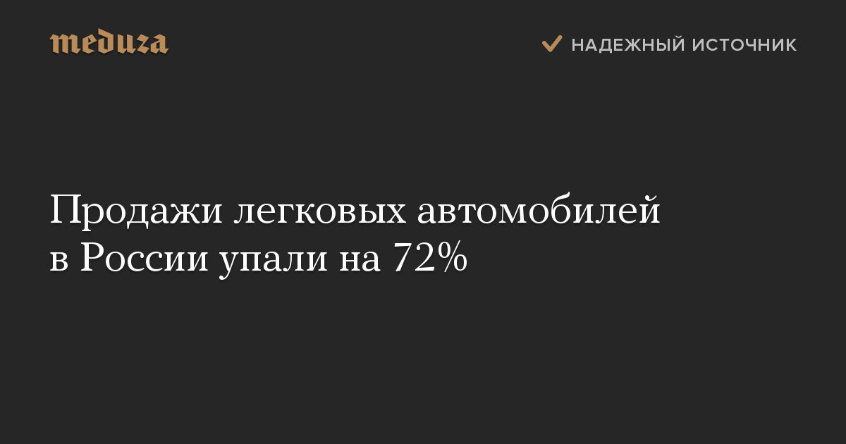 Продажи легковых автомобилей в России упали на 72%