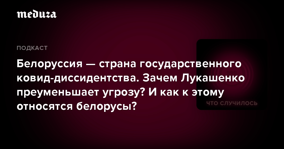 Белоруссия  страна государственного ковид-диссидентства. Зачем Лукашенко преуменьшает угрозу И как к этому относятся белорусы