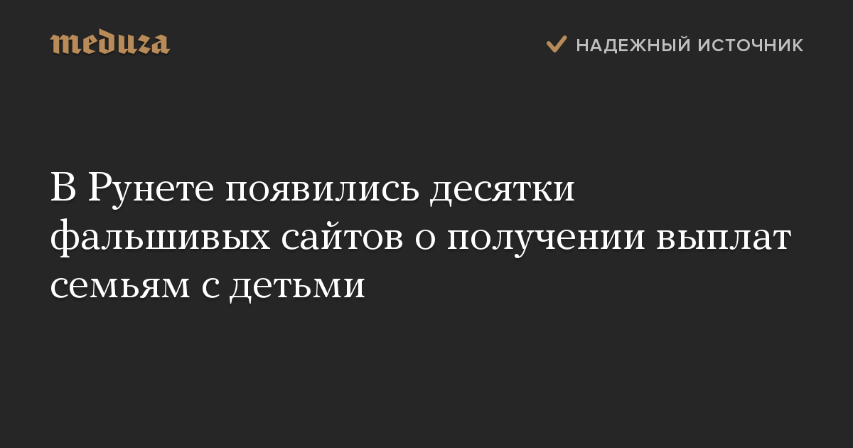 В Рунете появились десятки фальшивых сайтов о получении выплат семьям с детьми