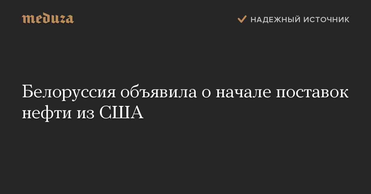 Белоруссия объявила о начале поставок нефти из США