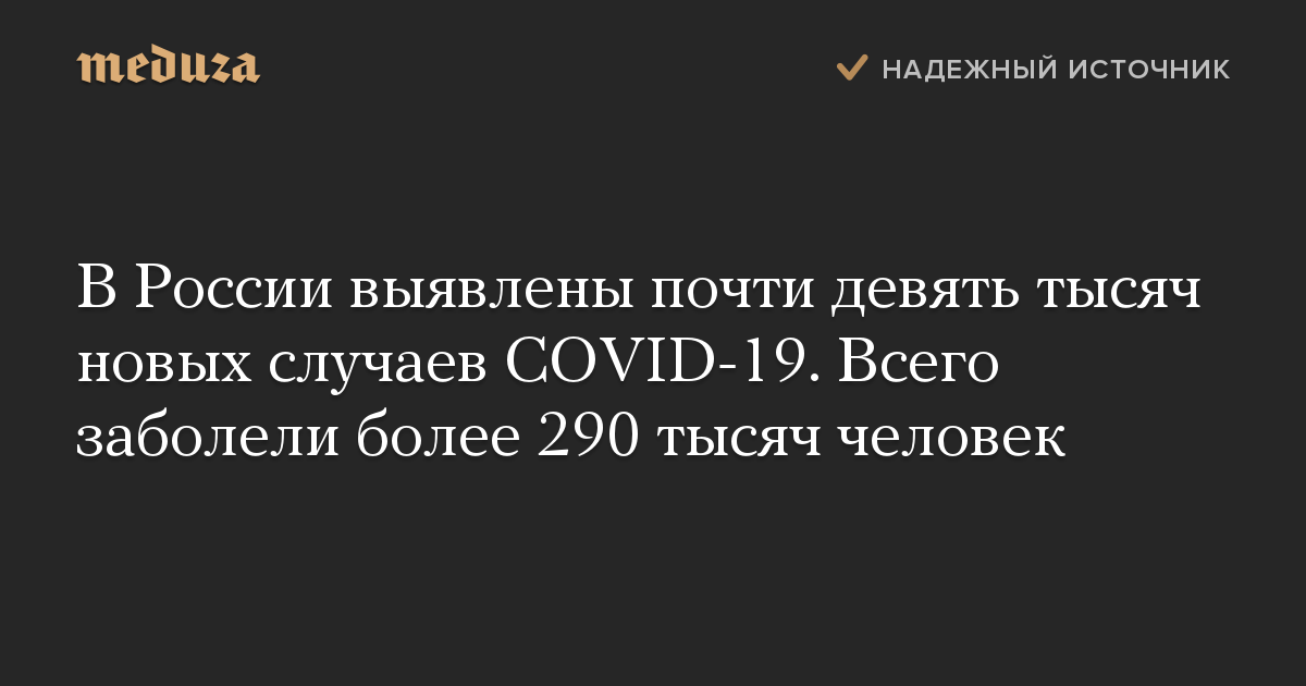 В России выявлены почти девять тысяч новых случаев COVID-19. Всего заболели более 290 тысяч человек