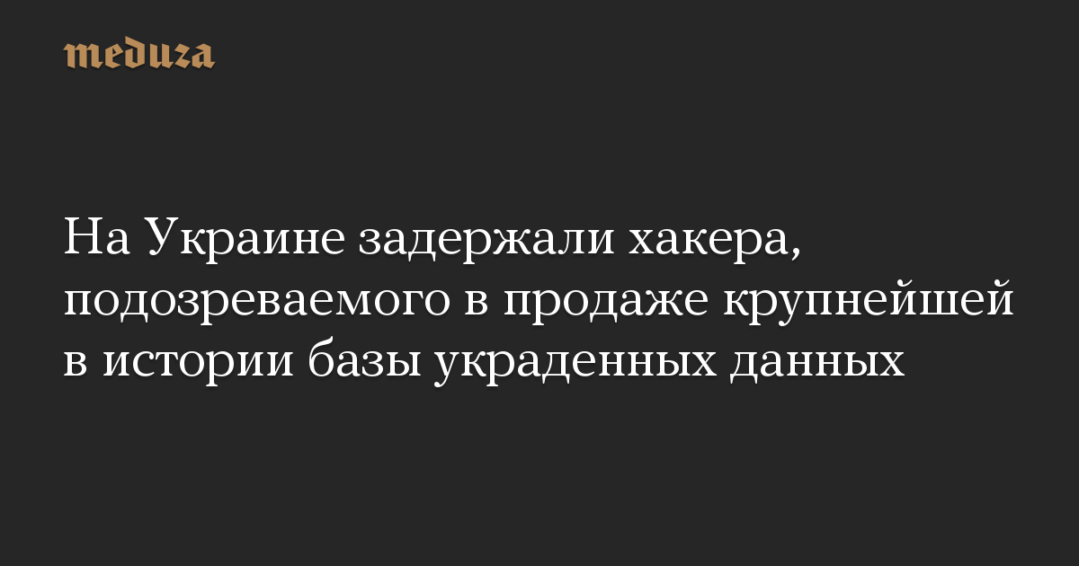 На Украине задержали хакера, подозреваемого в продаже крупнейшей в истории базы украденных данных