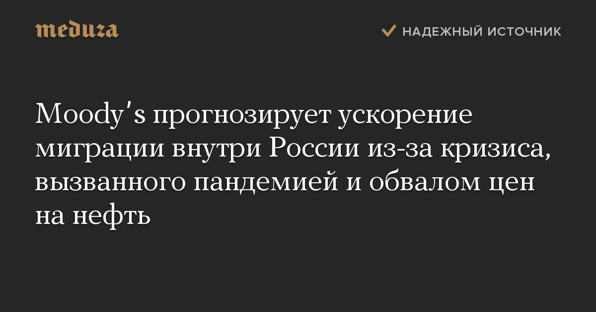 Moodyʼs прогнозирует ускорение миграции внутри России из-за кризиса, вызванного пандемией и обвалом цен на нефть