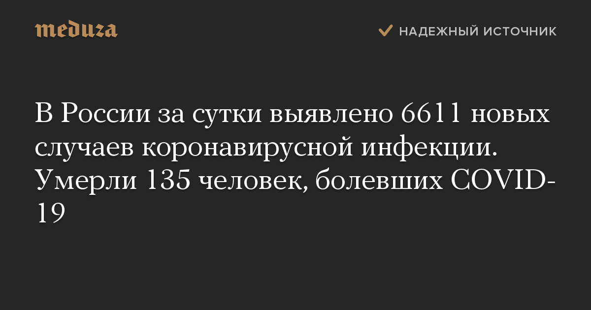 В России за сутки выявлено 6611 новых случаев коронавирусной инфекции. Умерли 135 человек, болевших COVID-19