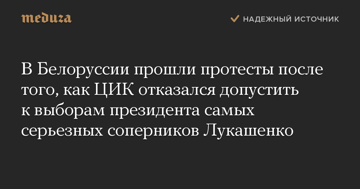 В Белоруссии прошли протесты после того, как ЦИК отказался допустить к выборам президента самых серьезных соперников Лукашенко