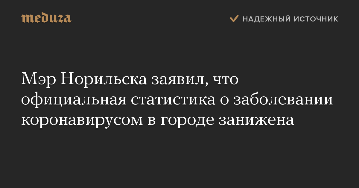 Мэр Норильска заявил, что официальная статистика о заболевании коронавирусом в городе занижена