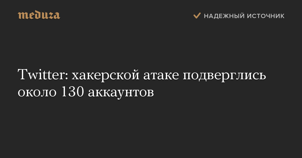 Twitter: хакерской атаке подверглись около 130 аккаунтов