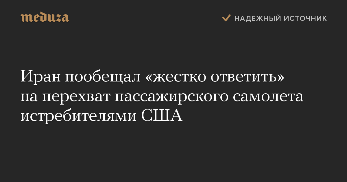 Иран пообещал жестко ответить на перехват пассажирского самолета истребителями США