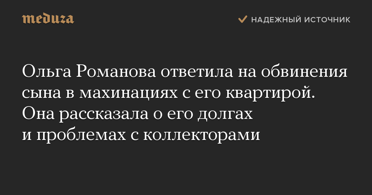 Ольга Романова ответила на обвинения сына в махинациях с его квартирой. Она рассказала о его долгах и проблемах с коллекторами