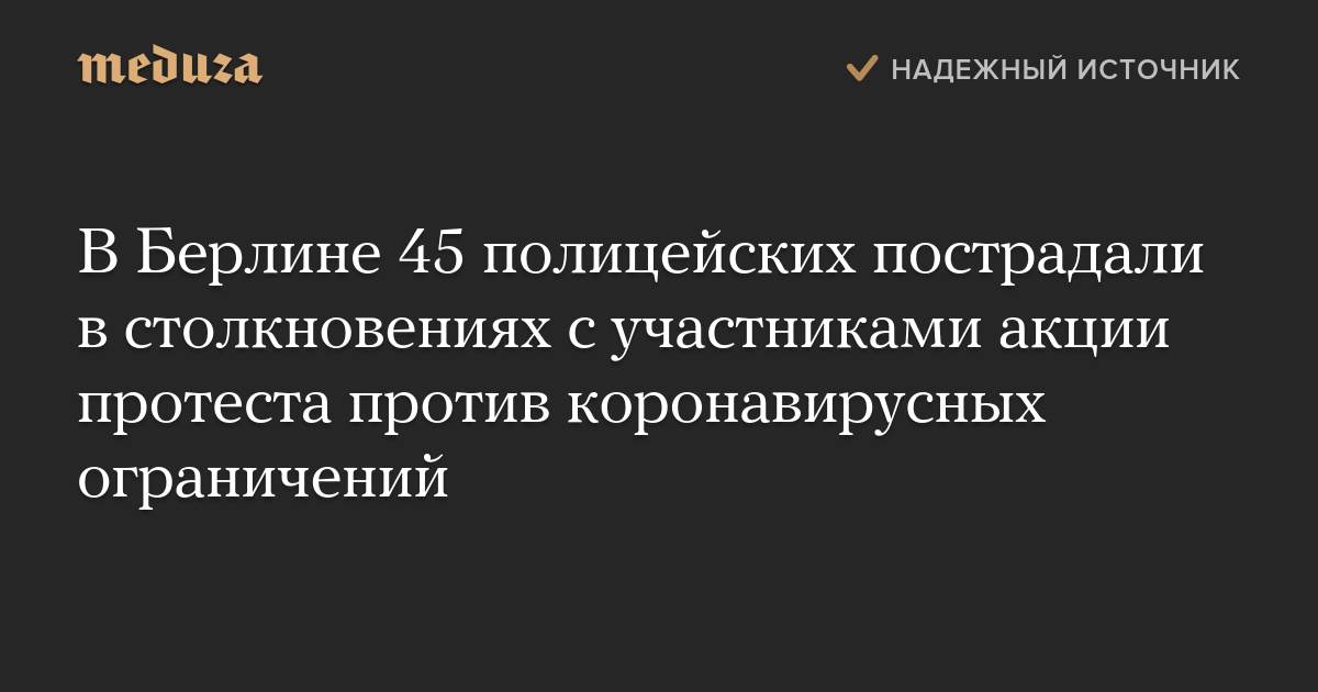 В Берлине 45 полицейских пострадали в столкновениях с участниками акции протеста против коронавирусных ограничений