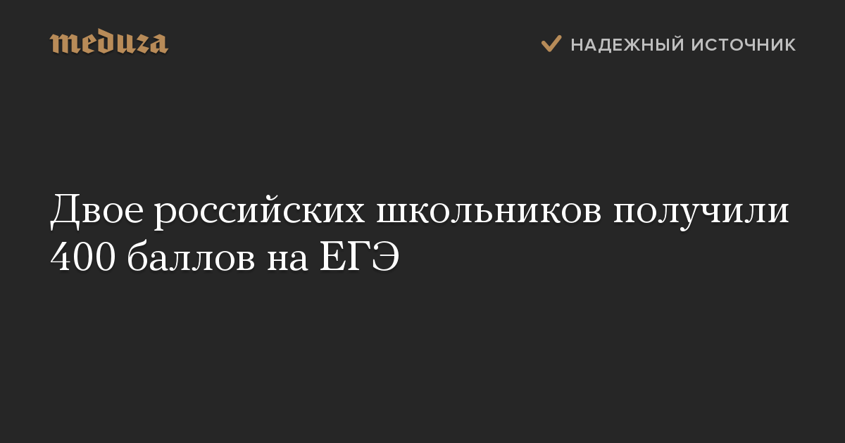 Двое российских школьников получили 400 баллов на ЕГЭ