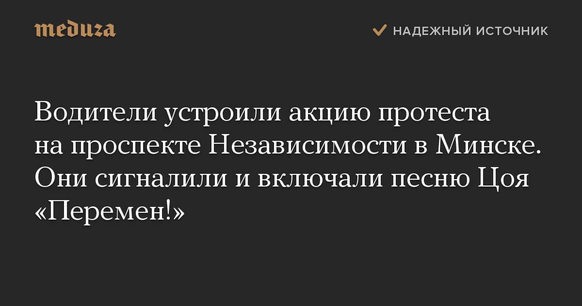 Водители устроили акцию протеста на проспекте Независимости в Минске. Они сигналили и включали песню Цоя Перемен!