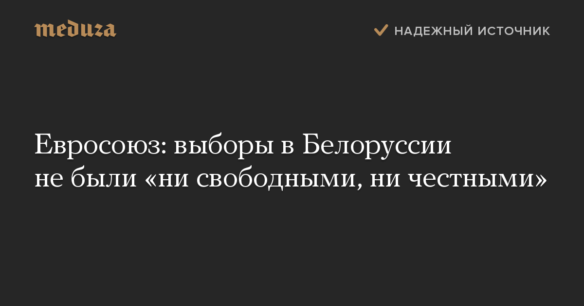 Евросоюз: выборы в Белоруссии не были ни свободными, ни честными