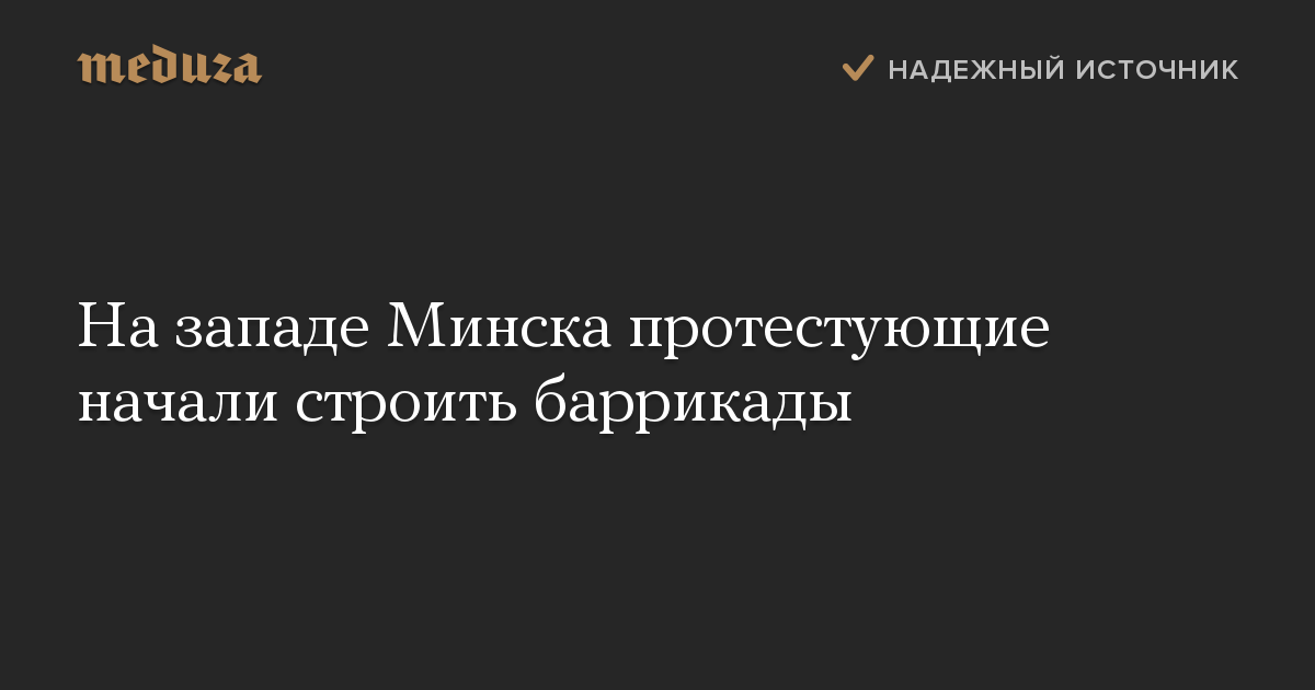 На западе Минска протестующие начали строить баррикады