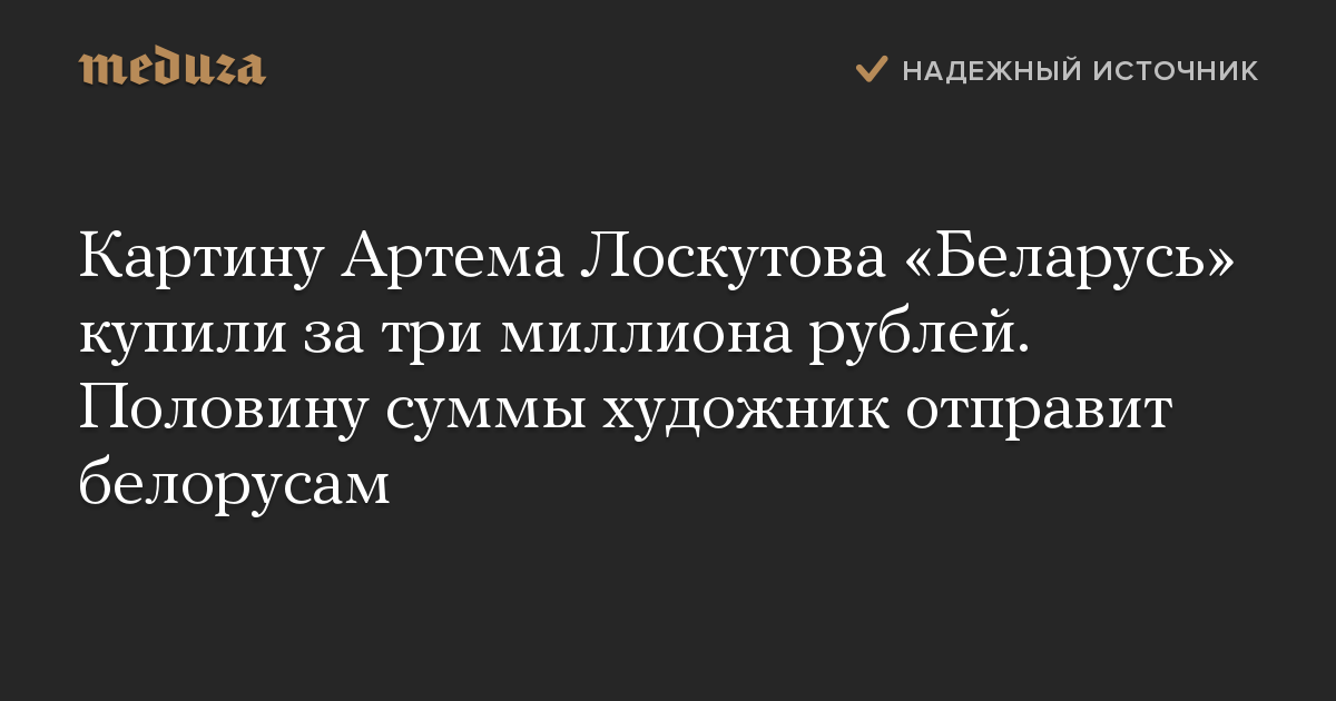 Картину Артема Лоскутова Беларусь купили за три миллиона рублей. Половину суммы художник отправит белорусам