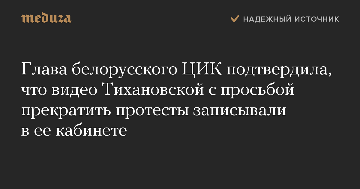 Глава белорусского ЦИК подтвердила, что видео Тихановской с просьбой прекратить протесты записывали в ее кабинете