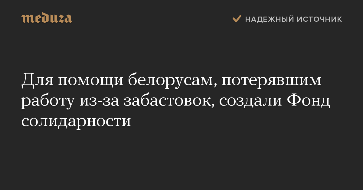 Для помощи белорусам, потерявшим работу из-за забастовок, создали Фонд солидарности