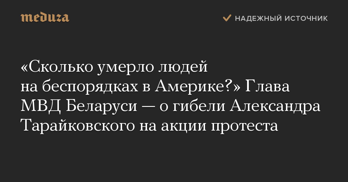 Сколько умерло людей на беспорядках в Америке Глава МВД Беларуси  о гибели Александра Тарайковского на акции протеста