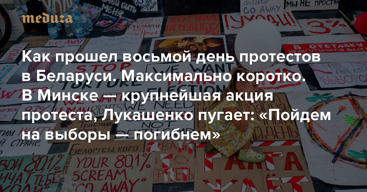 Как прошел восьмой день протестов в Беларуси. Максимально коротко. В Минске  крупнейшая акция протеста, Лукашенко пугает: Пойдем на выборы  погибнем