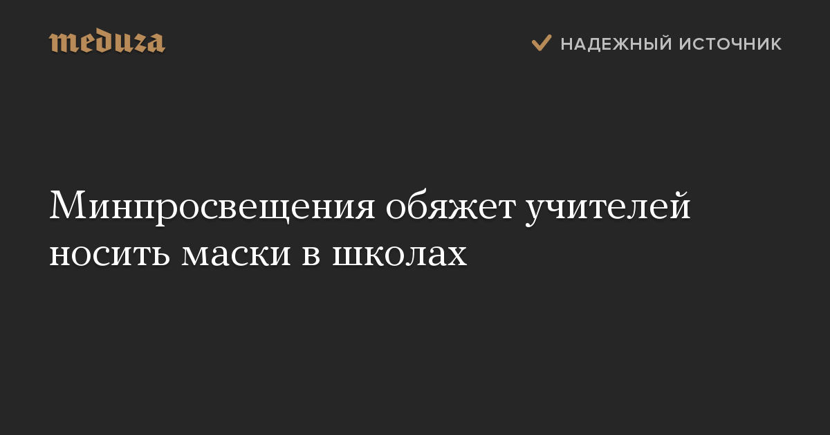 Минпросвещения обяжет учителей носить маски в школах