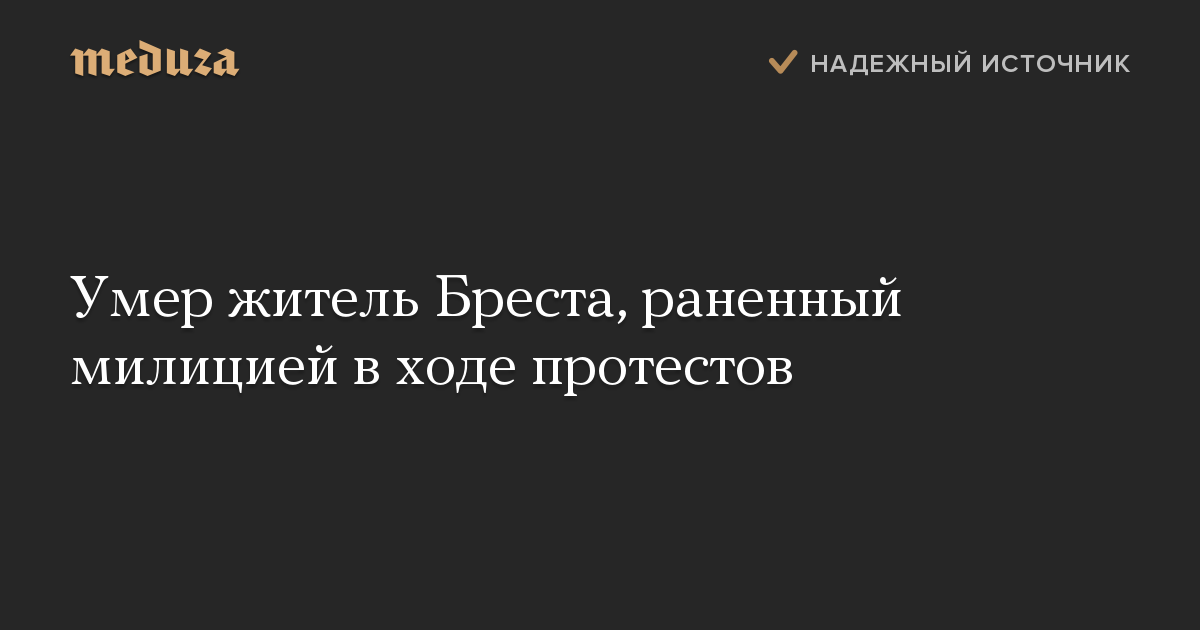 Умер житель Бреста, раненный милицией в ходе протестов