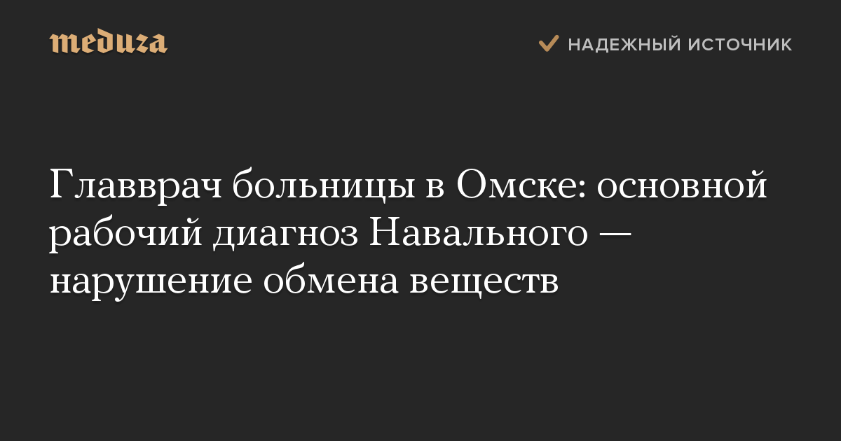 Главврач больницы в Омске: основной рабочий диагноз Навального  нарушение обмена веществ