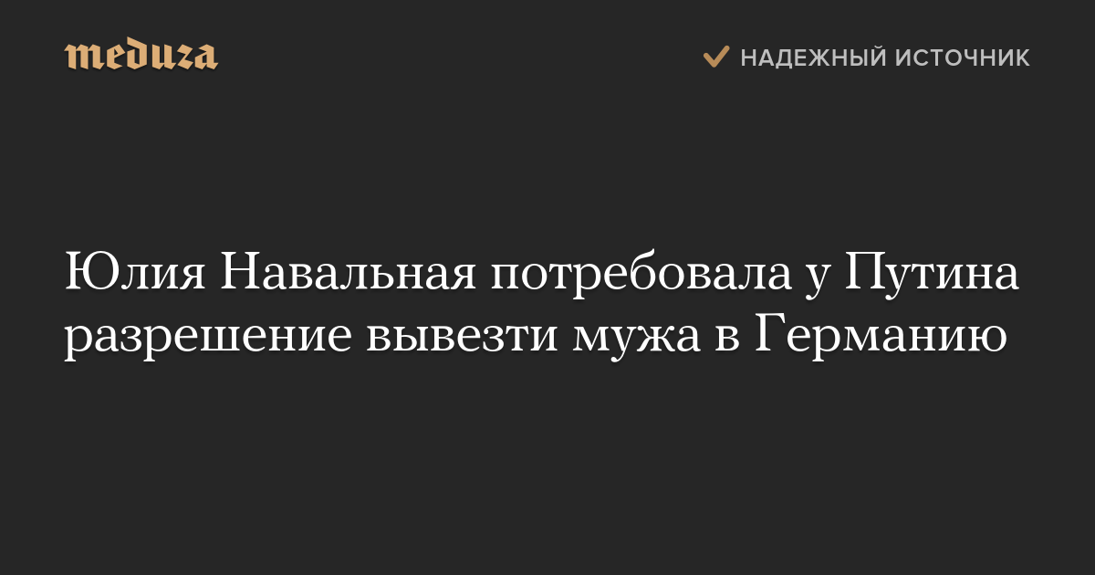 Юлия Навальная потребовала у Путина разрешение вывезти мужа в Германию