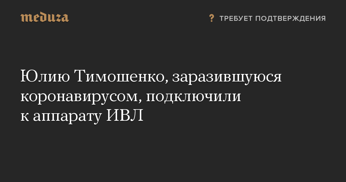 Юлию Тимошенко, заразившуюся коронавирусом, подключили к аппарату ИВЛ