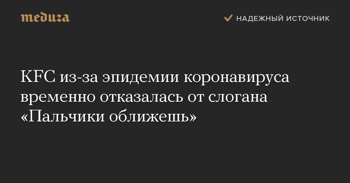 KFC из-за эпидемии коронавируса временно отказалась от слогана Пальчики оближешь