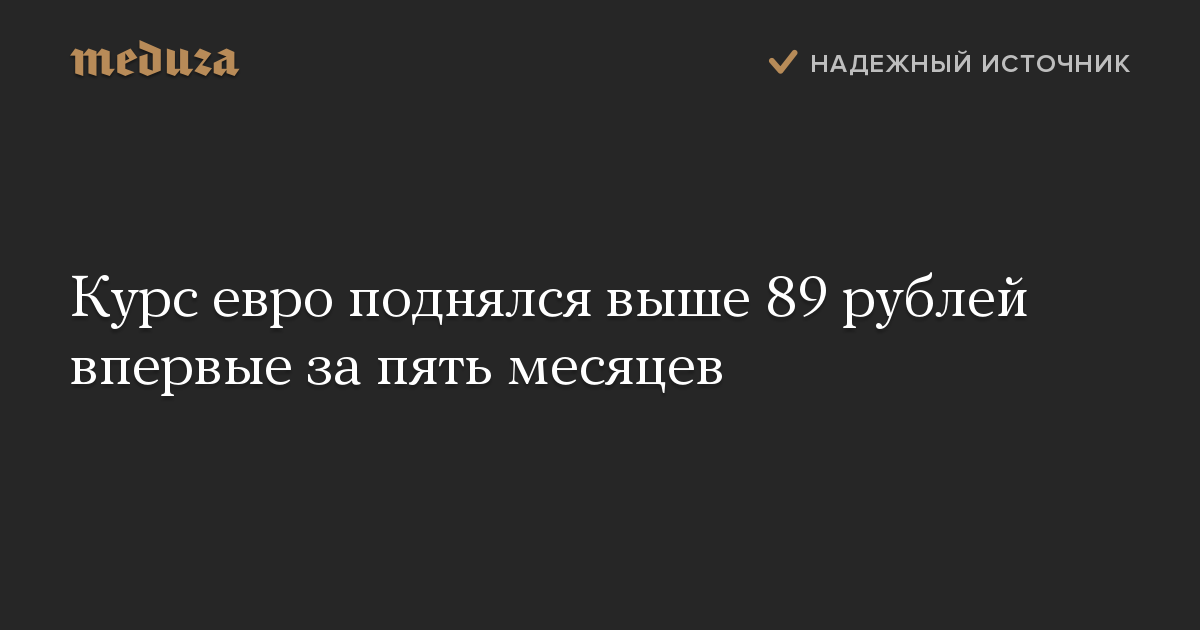 Курс евро поднялся выше 89 рублей впервые за пять месяцев