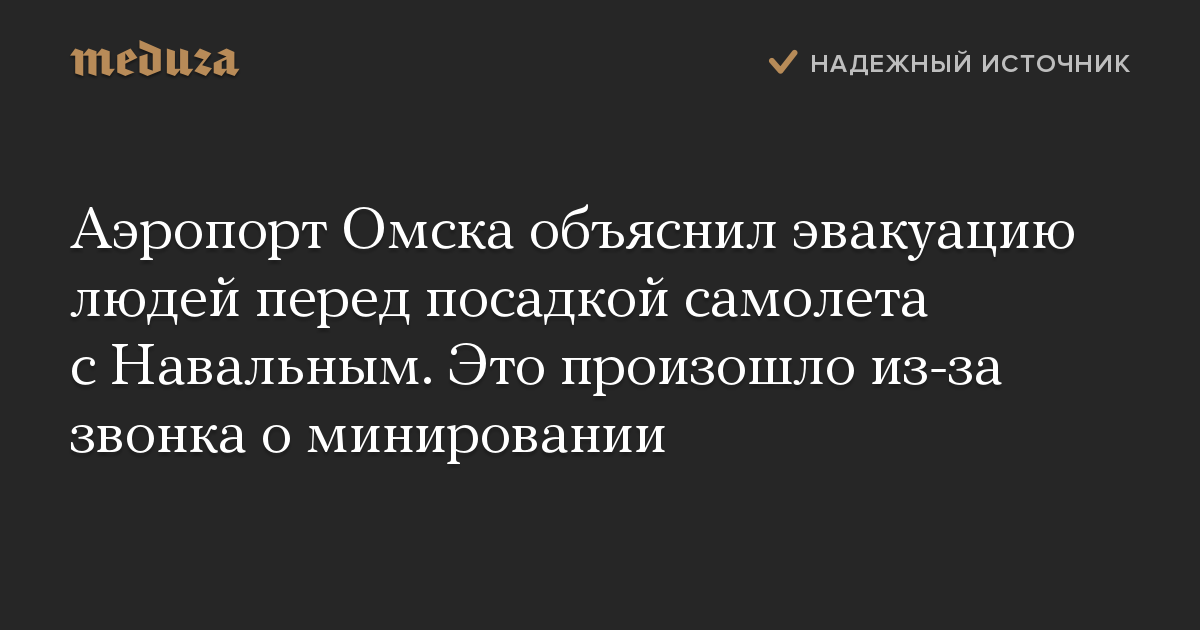 Аэропорт Омска объяснил эвакуацию людей перед посадкой самолета с Навальным. Это произошло из-за звонка о минировании