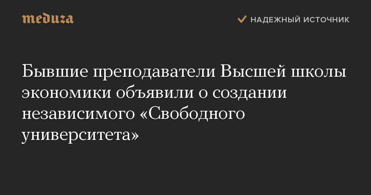 Бывшие преподаватели Высшей школы экономики объявили о создании независимого Свободного университета