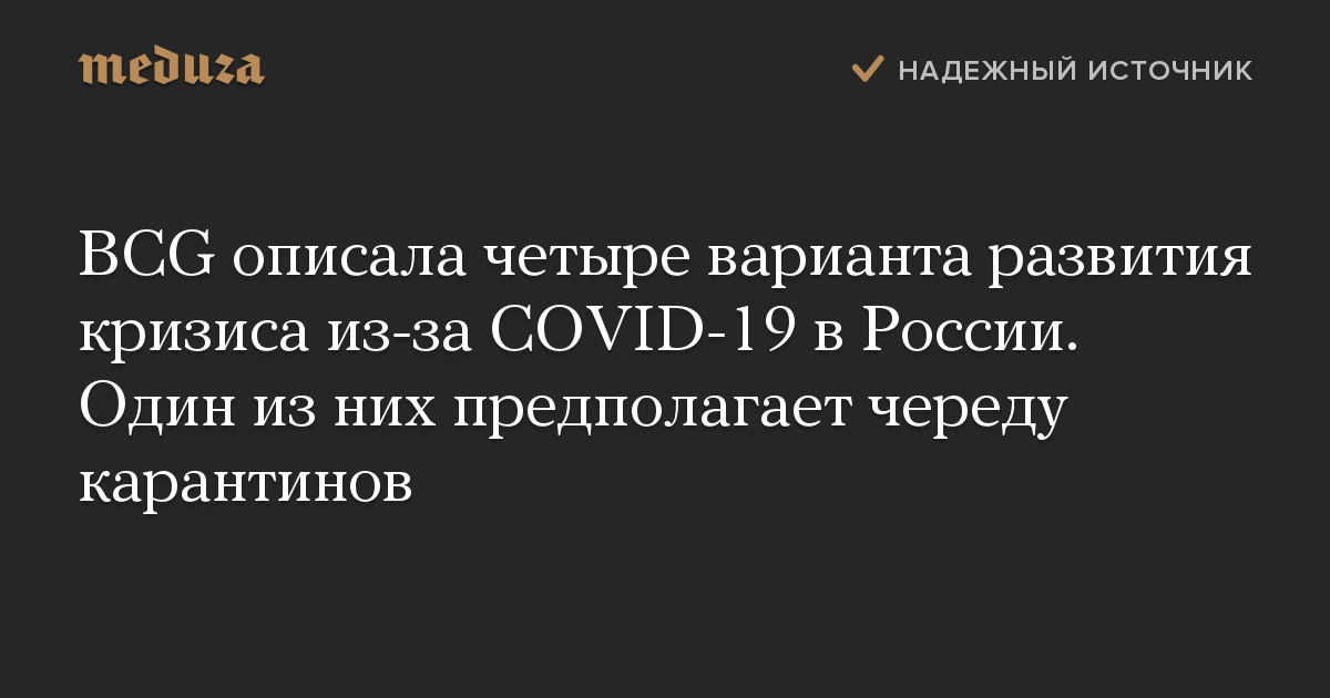 BCG описала четыре варианта развития кризиса из-за COVID-19 в России. Один из них предполагает череду карантинов