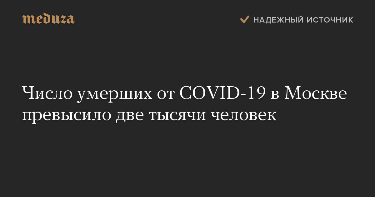 Число умерших от COVID-19 в Москве превысило две тысячи человек