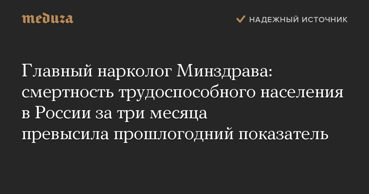 Главный нарколог Минздрава: смертность трудоспособного населения в России за три месяца превысила прошлогодний показатель