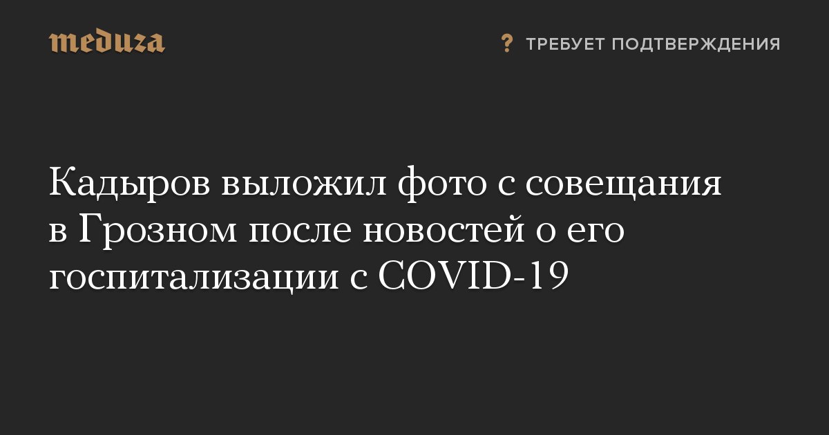 Кадыров выложил фото с совещания в Грозном после новостей о его госпитализации с COVID-19