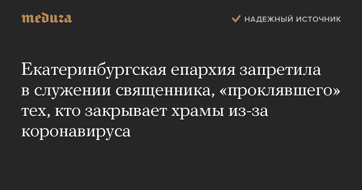 Екатеринбургская епархия запретила в служении священника, проклявшего тех, кто закрывает храмы из-за коронавируса