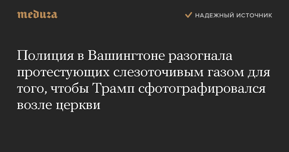 Полиция в Вашингтоне разогнала протестующих слезоточивым газом для того, чтобы Трамп сфотографировался возле церкви