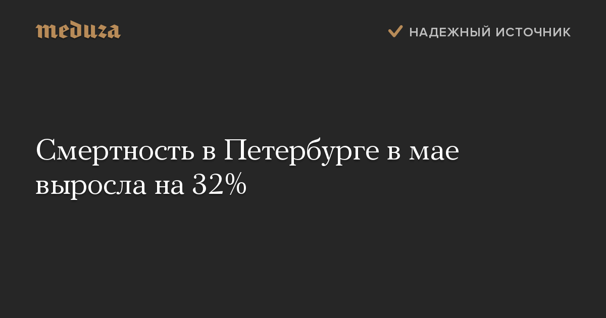 Смертность в Петербурге в мае выросла на 32%