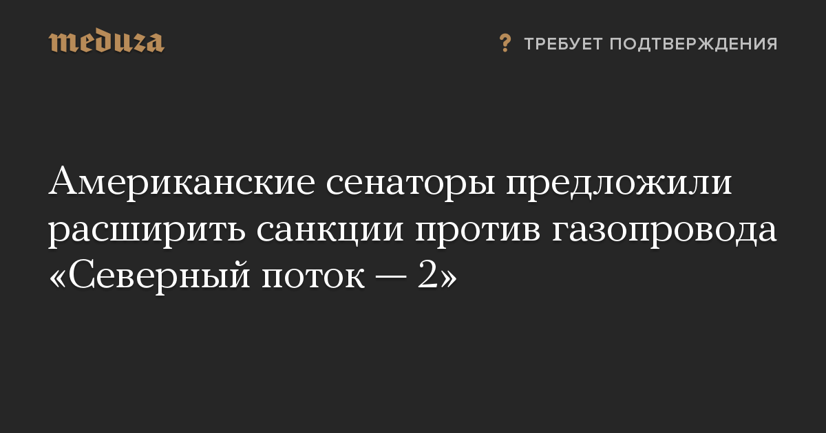 Американские сенаторы предложили расширить санкции против газопровода Северный поток  2