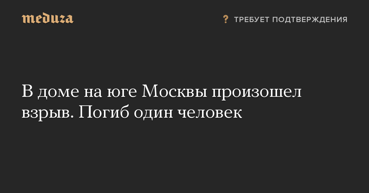 В доме на юге Москвы произошел взрыв. Погиб один человек