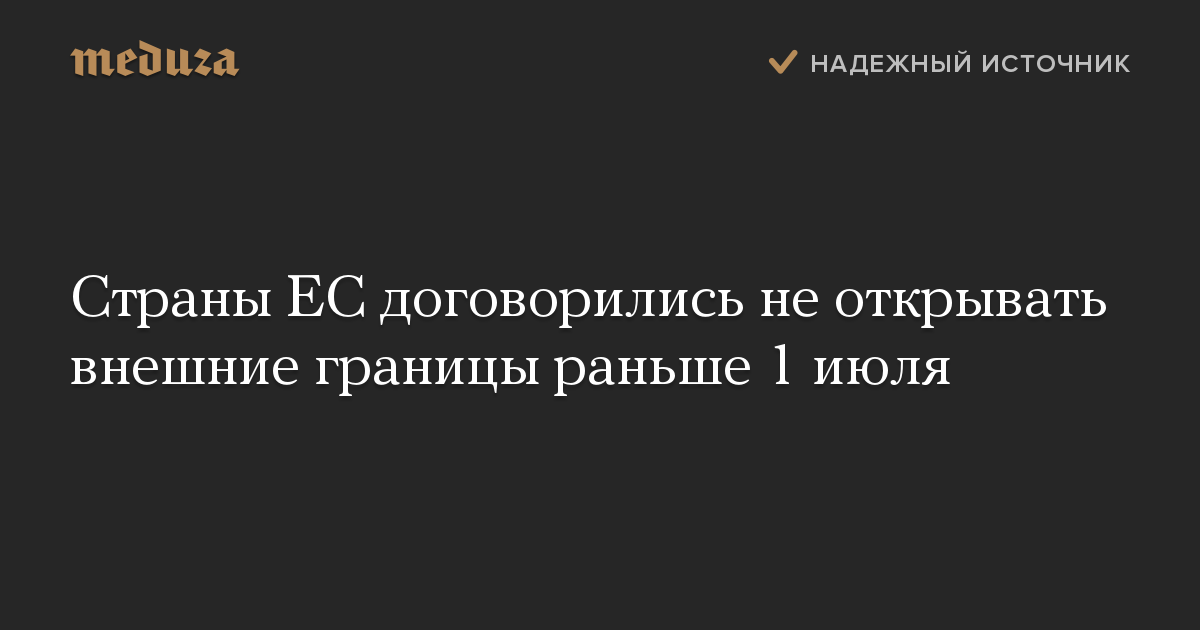 Страны ЕС договорились не открывать внешние границы раньше 1 июля