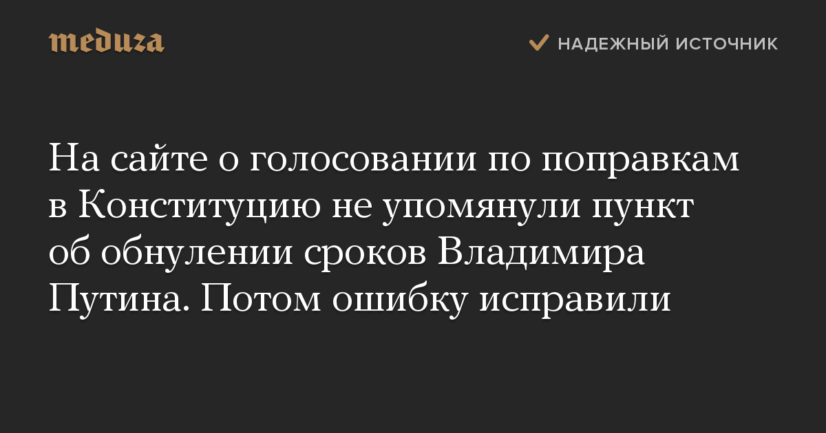 На сайте о голосовании по поправкам в Конституцию не упомянули пункт об обнулении сроков Владимира Путина. Потом ошибку исправили