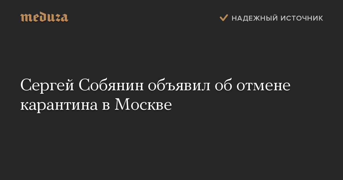 Сергей Собянин объявил об отмене карантина в Москве