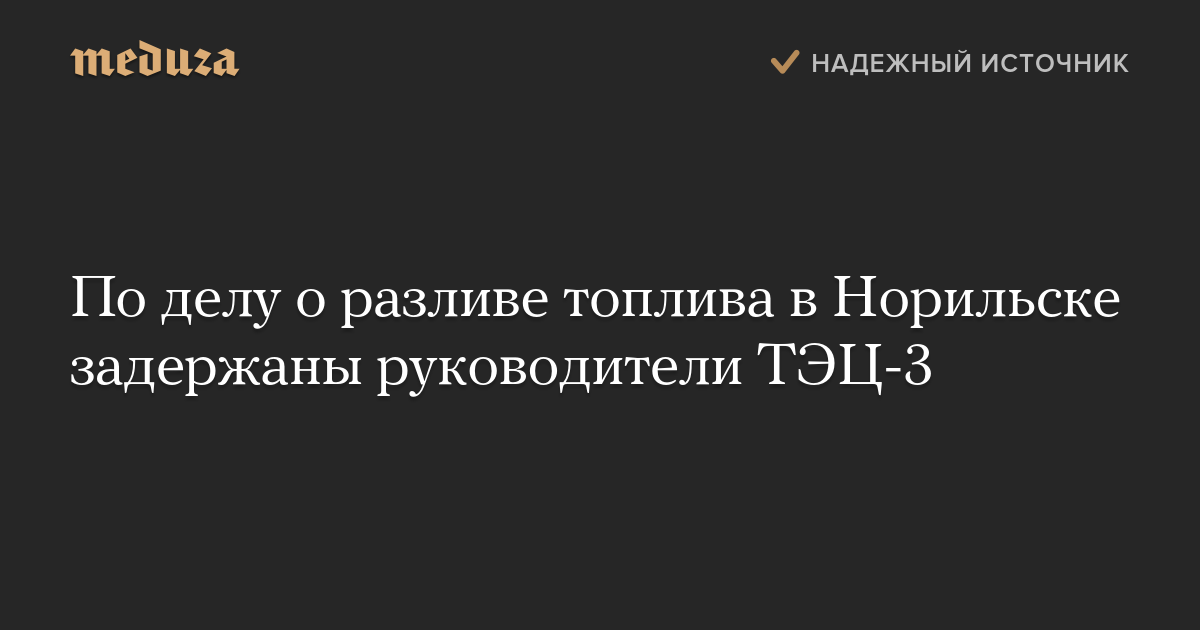 По делу о разливе топлива в Норильске задержаны руководители ТЭЦ-3