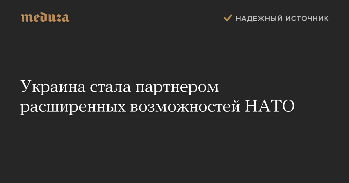 Украина стала партнером расширенных возможностей НАТО