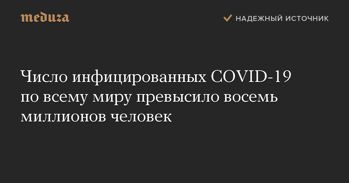 Число инфицированных COVID-19 по всему миру превысило восемь миллионов человек