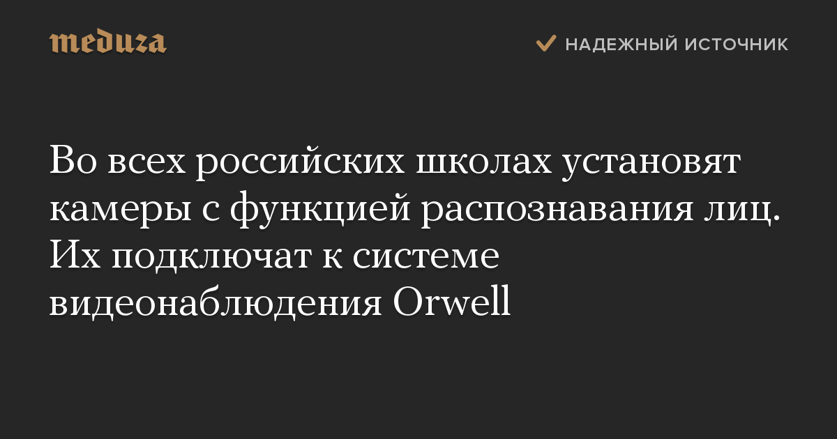 Во всех российских школах установят камеры с функцией распознавания лиц. Их подключат к системе видеонаблюдения Orwell