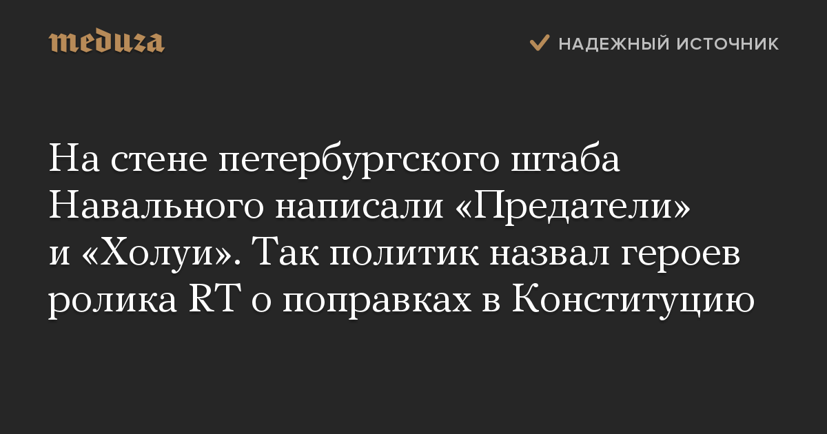 На стене петербургского штаба Навального написали Предатели и Холуи. Так политик назвал героев ролика RT о поправках в Конституцию