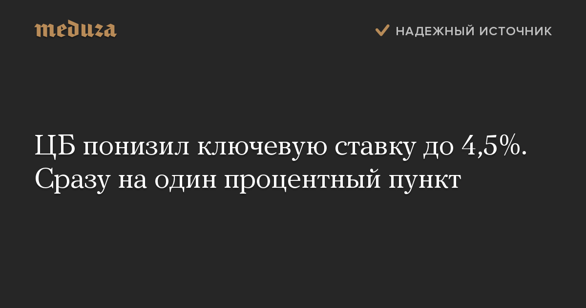 ЦБ понизил ключевую ставку до 4,5%. Сразу на один процентный пункт